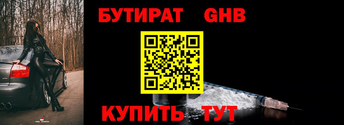 БУТИРАТ жидкий экстази Кимовск