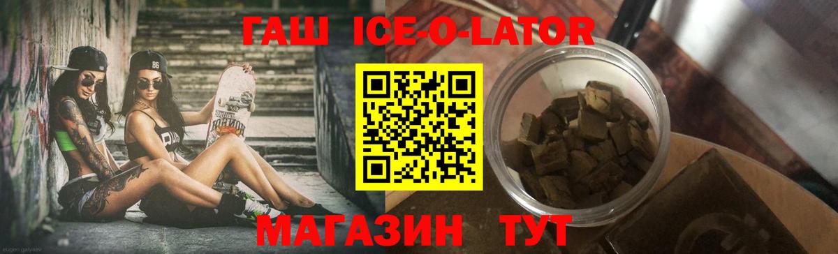 ГАШИШ Ice-O-Lator Кимовск